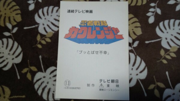 忍者戦隊カクレンジャー 13話 台本【検索】 30th 爆上戦隊ブンブンジャー 特捜戦隊デカレンジャー 王様戦隊キングオージャー