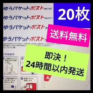 【値下げ交渉ブロック】24時間以内発送！ ゆうパケットポストmini ミニ 専用封筒 20枚 (梱包資材 封筒)