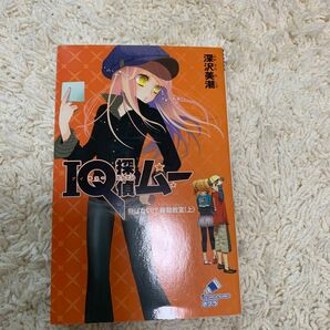 ＩＱ探偵ムー飛ばない！？移動教室　上 （ポプラカラフル文庫　ふ０２－０４） 深沢美潮／作　山田Ｊ太／画