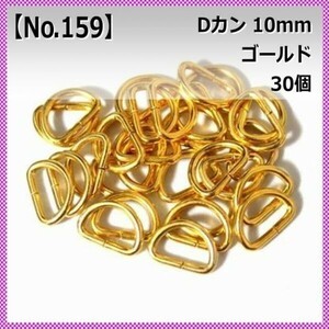 【No.159】Dカン 10mm ゴールド 30個セット