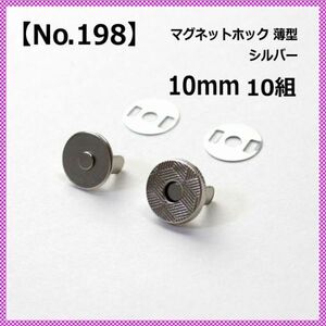 【No.198】マグネットホック 10mm 薄型 シルバー 10組
