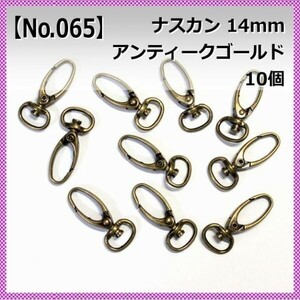 【No.065】ナスカン 14mm 10個セット アンティークゴールド