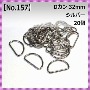 【No.157】Dカン 32mm シルバー 20個セット