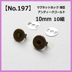 【No.197】マグネットホック 10mm 薄型 アンティークゴールド 10組