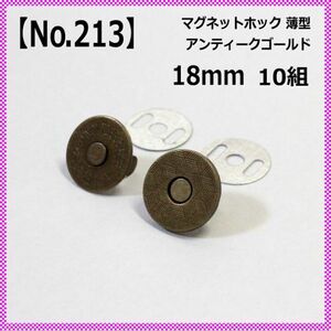 【No.213】マグネットホック 18mm 薄型 アンティークゴールド 10組