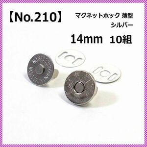 【No.210】マグネットホック 14mm 薄型 シルバー 10組