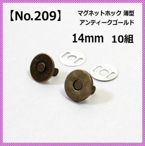 【No.209】マグネットホック 14mm 薄型 アンティークゴールド 10組