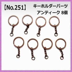 【No.251】キーホルダーパーツ リング アンティーク 8個