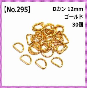 【No.295】Dカン 12mm ゴールド 30個セット