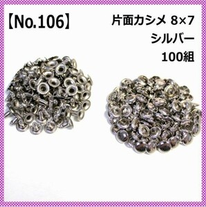 【No.106】片面カシメ 8×7ミリ シルバー 100組