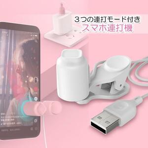 ◇送料無料◇スマホ 連打機 自動 タップ 速度調整 USB 連打 連射 無音 静か スマートフォン アイフォン android