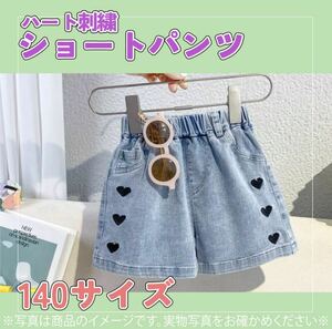 630　女の子　デニム　パンツ　かわいい　ショート　ハート　子供服　140