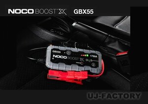 【送料無料 北海道/沖縄/離島除く】NOCO GBX55 ブーストX ジャンプスターター★1750A/12V 車/二輪車/ボート・バッテリー上りに強い味方！