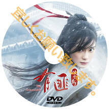 【BC】415. 有匪～破雪刀～（中国映画） 【中国ドラマ】 Blu-ray 「by」 1 枚 _画像2