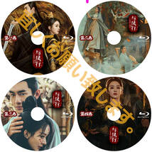 【BC】407. 与鳳行 The Legend of ShenLi 【中国ドラマ】 Blu-ray 「by」 4 枚 _画像2