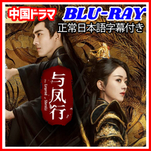 【BC】407. 与鳳行 The Legend of ShenLi 【中国ドラマ】 Blu-ray 「by」 4 枚 _画像1