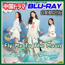 A. 244【中国ドラマ/AI翻訳版】「moon」Fly me to the moon「by」【Blu-ray】「sea」_画像1