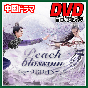 A. 243【中国ドラマ/AI翻訳版】「moon」Peach Blossom Origin（中国映画）「by」【Blu-ray】「sea」