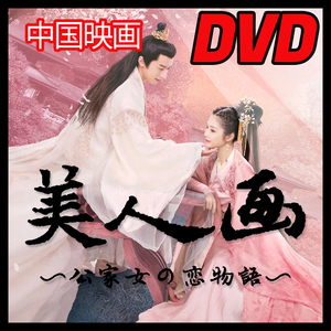 【BC】416. 美人画〜公家女の恋物語〜（中国映画） 【中国ドラマ】 Blu-ray 「by」 1 枚 