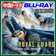 A. 236【中国ドラマ/AI翻訳版】「moon」Royal Guard: The Evil Menace「by」【Blu-ray】「sea」_画像1