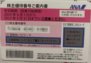 [即決] 即対応可能　ANA株主優待券1枚　2025年5月31日まで