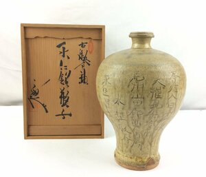 【三】古瀬戸釉‘ 永仁の壺’瓶子 八代加藤宇助作 茶道具 華道具 花瓶 壺 共箱 共布 栞　eE805-B