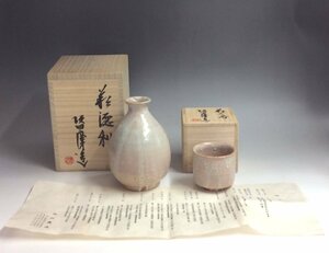 【三】坂田慶造 萩徳利 萩ぐい呑 ２個セット 共箱 共布 栞 酒器 徳利 酒杯　eE784-B