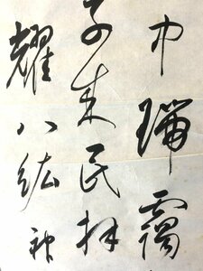 【三】まくり 書 三行 詳細不明 サインあり 落款あり 掛軸　s3967ｈ240222y10