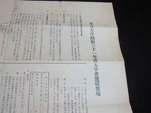 古書　東京大学　昭和31年度　入学者選抜要項　経年劣化あり