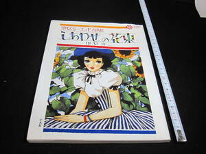 画集　中原淳一　エッセイ画集　「しあわせの花束」　2000年11月6日