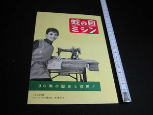 昭和レトロ　蛇の目ミシン　カタログ　1958年度、ミス・ワールド第5位　依藤宗子嬢　