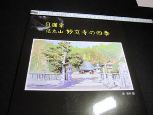 写真集　宮城県角田市　日蓮宗　法光山妙立寺の四季　