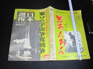 古書　日本週報　昭和33年11月15日号　米ソの宇宙争奪戦争　創価学会　右翼　日教組など