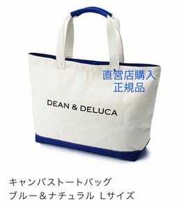 送料無料 新品未使用 DEAN＆DELUCA ディーンアンドデルーカ キャンバストートバッグ L 数量限定　ブルー&ナチュラル Lサイズ