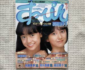 すっぴん Suppin 1986年9月号 真田結季子,佐藤恵美,山瀬まみ,浅野めぐみ,寺島佳代,岩崎まゆ子, 他