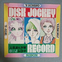 りぼん 5月号ふろく　ソノシート　Disk Jockey 一条ゆかり　井出ちかえ　もりたじゅん　_画像1