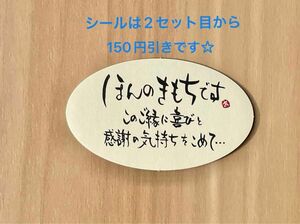 ほんのきもちシール　ご縁　感謝　心遣い　お世話になりました　20枚セット　上質紙