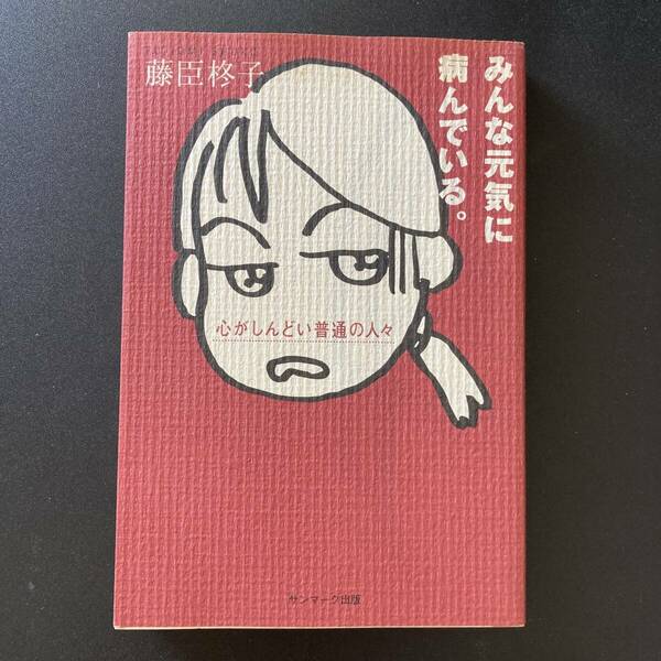 みんな元気に病んでいる。 : 心がしんどい普通の人々 / 藤臣 柊子 (著)