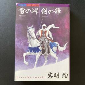 雪の峠・剣の舞 (KCデラックス) / 岩明 均 (著)