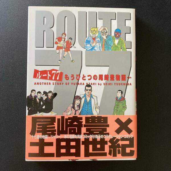 ルート77 : もうひとつの尾崎豊物語 (GOTTA COMICS) / 土田 世紀 (著)