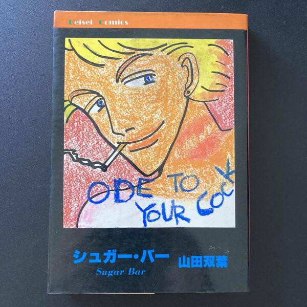 シュガー・バー Sugar Bar (Keisei Comics) / 山田 双葉 (著)