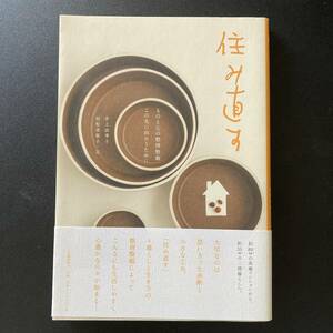 住み直す : ものと心の整理整頓、この先に向かうために / 井上 由季子 , 村松 美賀子 (著)