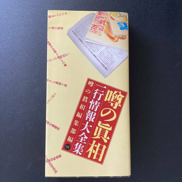 噂の眞相 一行情報大全集 / 噂の眞相編集部 (編)