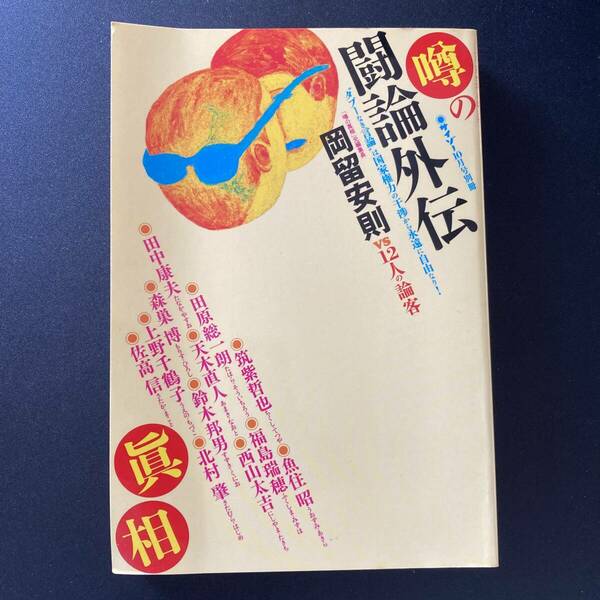 噂の眞相 闘論外伝 (サイゾー 2006年10月号別冊) / 岡留 安則 vs 12人の論客 (著)