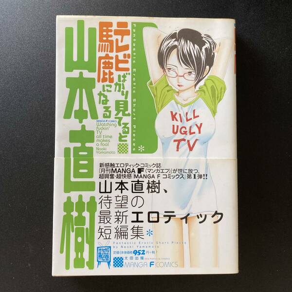 テレビばかり見てると馬鹿になる (Manga F Comics) / 山本 直樹 (著)