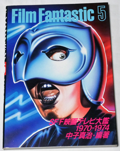 Film Fantastic / フィルム・ファンタスティック [5] ＳＦ映画テレビ大鑑 送料無料