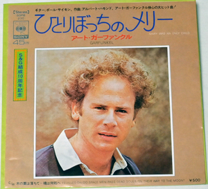 Art Garfunkel アート・ガーファンクル 「ひとりぼっちのメリー」「木の葉は落ちて～魂は何処へ」 未試聴 　中古シングルレコード 　CBS