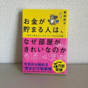 お金が貯まる人は、なぜ部屋がきれいなのか　「自然に貯まる人」がやっている５０の行動 黒田尚子／著