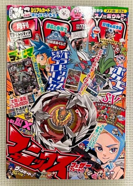 【匿名配送】月刊コロコロコミック 2024年1月号 本誌のみ（付録なし）