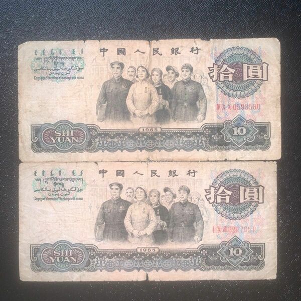 中国人民銀行 拾圓札　中国紙幣 旧紙幣 1965年2枚本物保証 値下げ不可